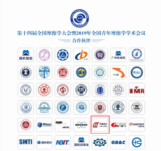 济南午夜福利成人参加第十四届全国摩擦学大会